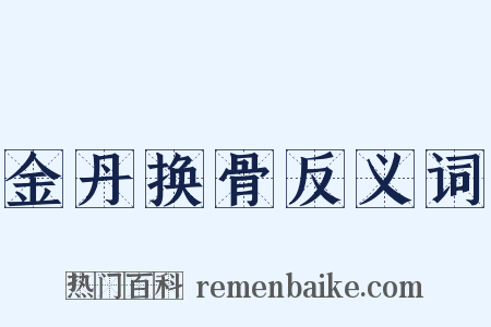 金丹换骨反义词是什么意思的图片